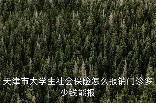 天津市大學(xué)生參保，天津在校大學(xué)生可以辦理醫(yī)保卡嗎