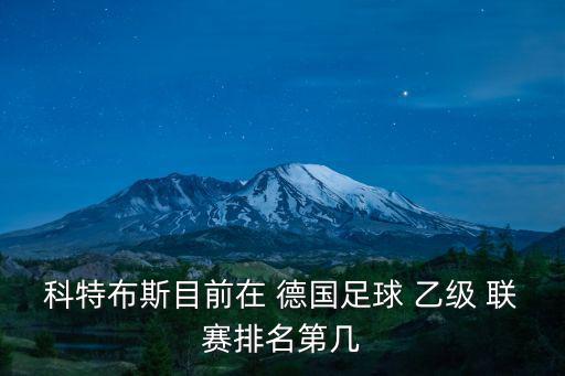 科特布斯目前在 德國足球 乙級(jí) 聯(lián)賽排名第幾
