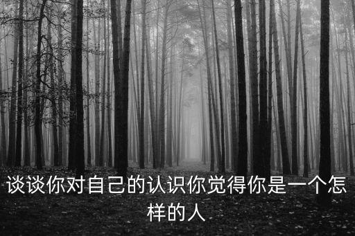 對自身的認識，自己對自己的認識