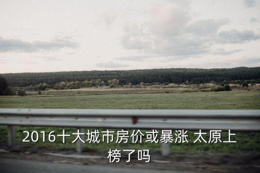 2016十大城市房價或暴漲 太原上榜了嗎