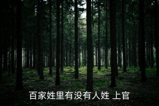 百家姓里有沒有人姓 上官