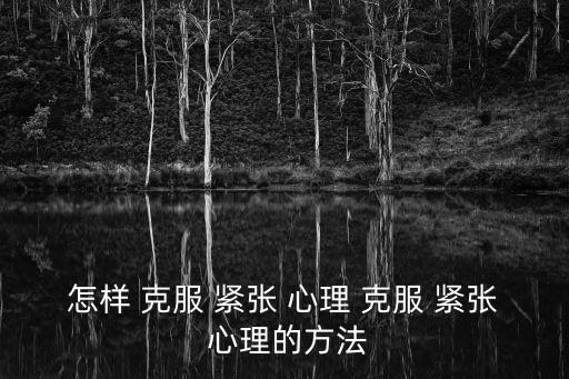 如何克服緊張心理,正念療法可助你克服緊張情緒