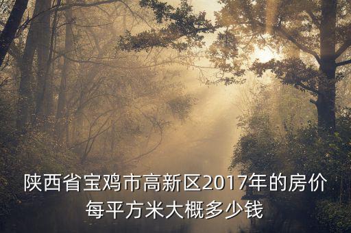 陜西省寶雞市高新區(qū)2017年的房價每平方米大概多少錢