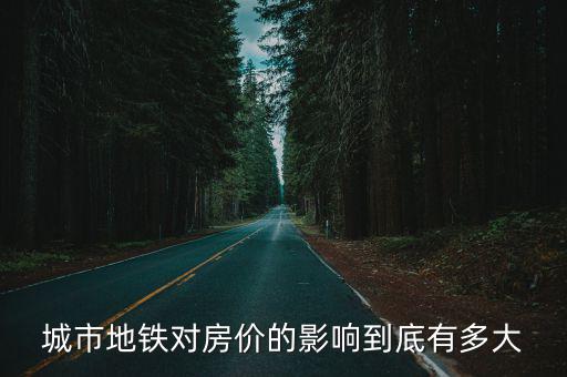 城市地鐵對房價的影響到底有多大