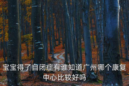 廣州卓正康復中心，廣州治療腦癱效果最好醫院廣州治療腦癱
