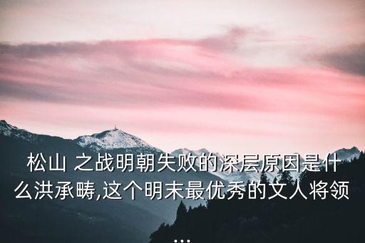 松山之戰,中國軍隊在日本松山戰役取得第一次勝利