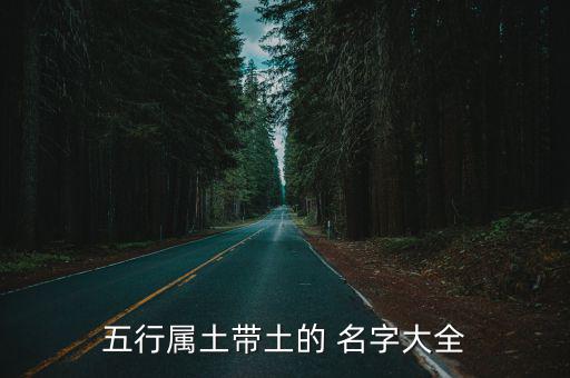 土的名字,建城五行命名法:哪些土名字不好聽?