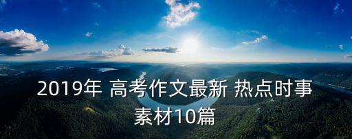 高考熱點,論證要點:觀點正確簡括細致有現實意義