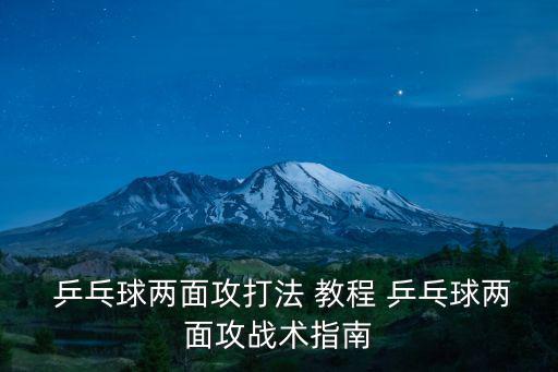  乒乓球兩面攻打法 教程 乒乓球兩面攻戰術指南
