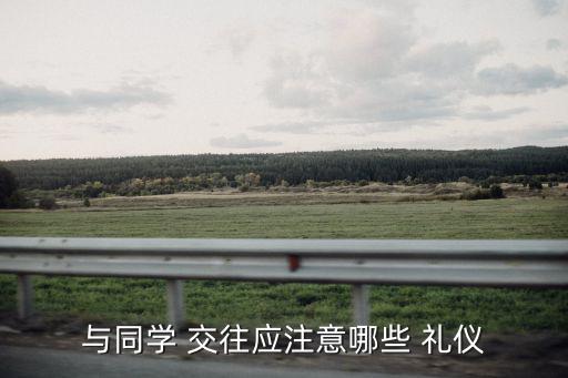 交往禮儀,與同學交往要謙虛謹慎保持高度
