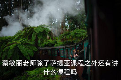 廣州電視課堂老師，蔡敏麗老師除了薩提亞課程之外還有講什么課程嗎