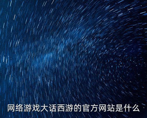 大話西游手游官方官網，大話西游游戲