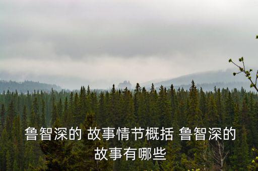 魯智深故事,《花和尚倒拔垂柳》第二集: