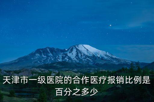 天津市一級醫(yī)院的合作醫(yī)療報銷比例是百分之多少
