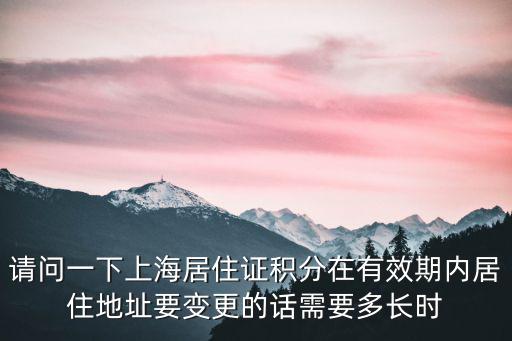 上海居住證積分到期前多久可以續，上海市居住證需提前多少天提出續辦申請