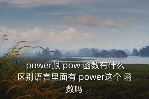 pow函數(shù),計算冪指數(shù)的n次方函數(shù)需要兩個參數(shù)才能使用