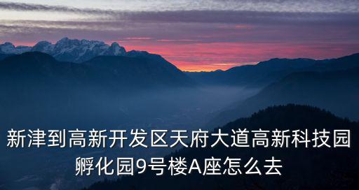 成都市孵化園9號(hào)樓地鐵怎么去，地點(diǎn)成都 孵化園乘幾路到