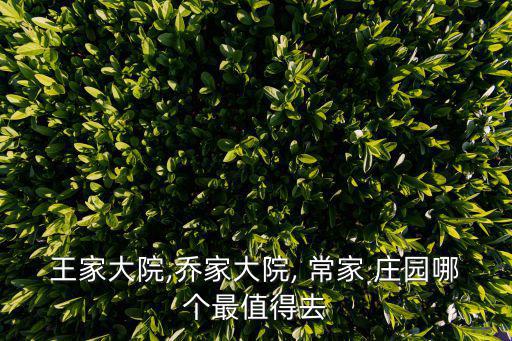 榆次常家莊園,晉南罕見建筑群常家莊園坐落于明清街以北