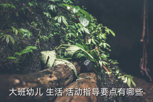 大班生活活動(dòng)目標(biāo),幼師班生活教育教案:每天不少于2小時(shí)