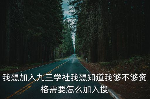 九三學社很難加入嗎，九三學社的入社條件