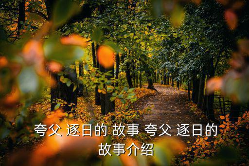  夸父 逐日的 故事 夸父 逐日的 故事介紹