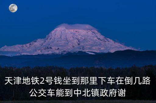 天津市昌圖道2號公交車，天津公交知道的進來一下