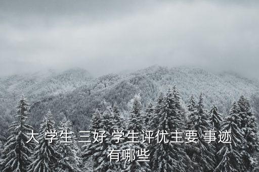 大學三好學生主要事跡,做三好學生的要求