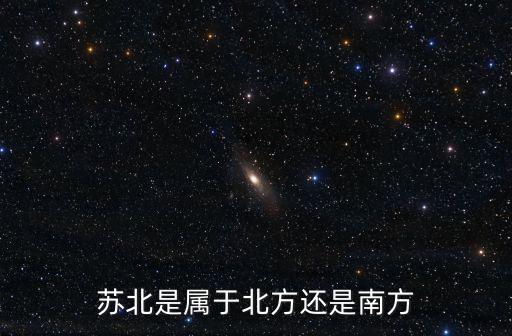 上海市蘇南還是蘇北，蘇南是哪幾個地區