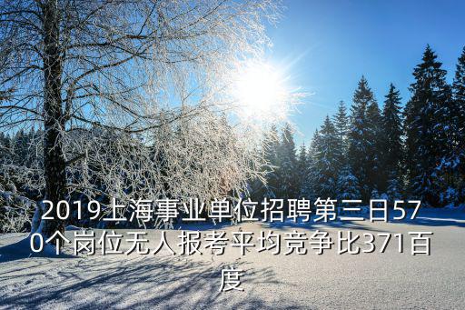 上海市普陀區(qū)事業(yè)單位招聘2019年，社區(qū)工作者轉(zhuǎn)編有什么要求