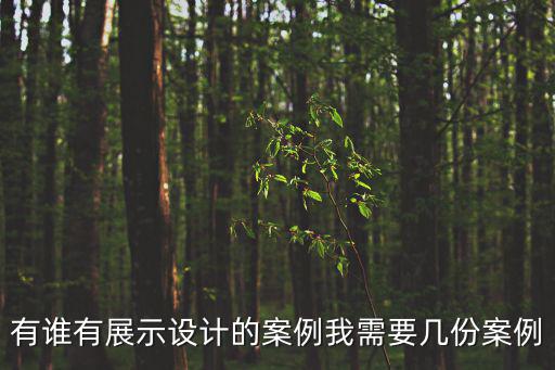 優(yōu)秀展覽展廳設(shè)計(jì)案例，展廳展館設(shè)計(jì)