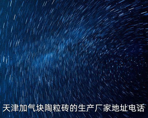 天津加氣塊陶粒磚的生產廠家地址電話