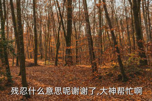 殘忍的反義詞,第二集:冷酷無情與智慧斗爭