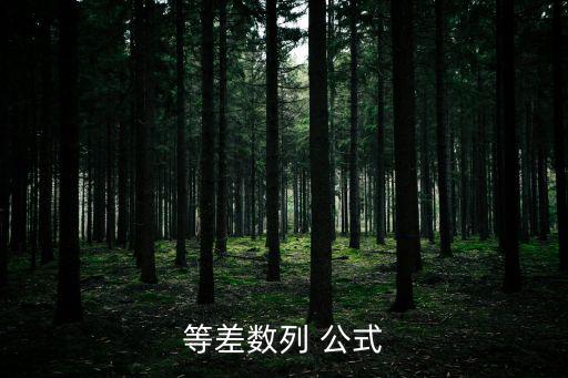 等差中項公式,等差數列通項公式:an=a1 d