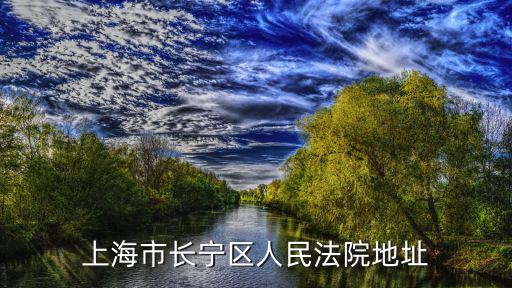 上海市長寧區人民法院地址