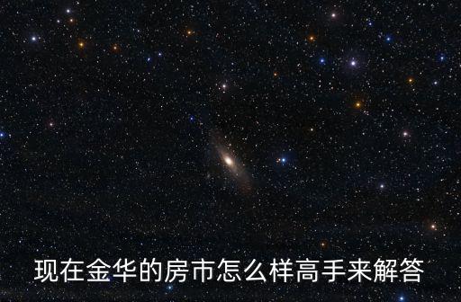 現在金華的房市怎么樣高手來解答