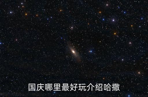 國慶各地圖片，國慶放假表情圖的信息簡介