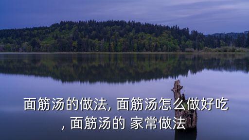  面筋湯的做法, 面筋湯怎么做好吃, 面筋湯的 家常做法