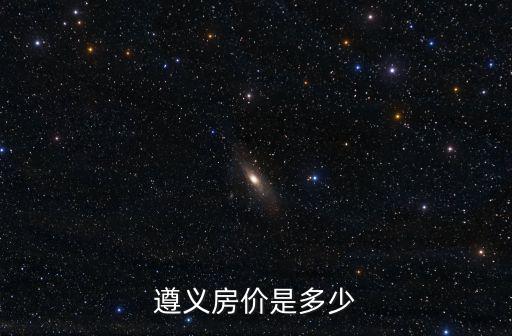 遵義房?jī)r(jià)是多少