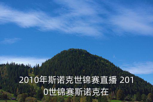 2010年斯諾克世錦賽直播 2010世錦賽斯諾克在