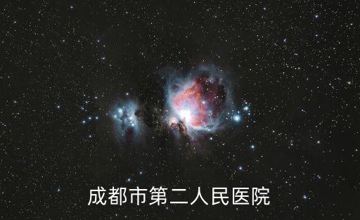 成都市第二人民醫(yī)院郫都區(qū)，成都市第二人民醫(yī)院