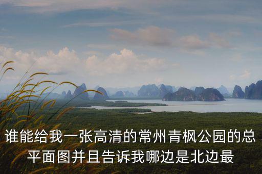 公園景觀圖片高清，誰能給我一張高清的常州青楓公園的總平面圖并且告訴我哪邊是北邊最