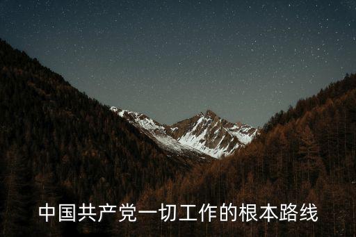 中國共產(chǎn)黨一切工作的根本路線