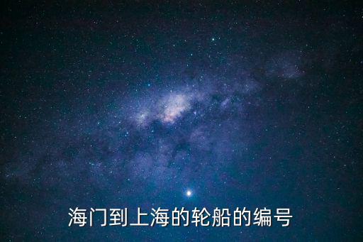 海門到上海的輪船的編號