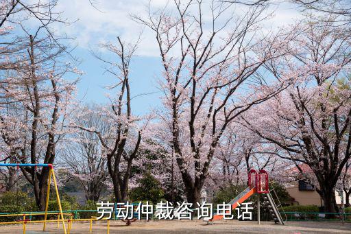 北京海淀區勞動仲裁咨詢熱線，勞動仲裁咨詢電話