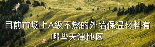 天津市高溫復合濾料，請問好心人幫助一下天津哪里有賣復合多酚OPC2謝謝大家了幫忙