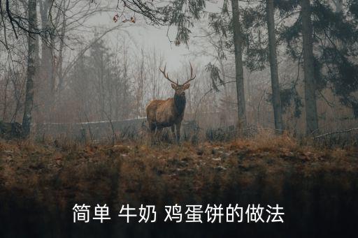 簡單 牛奶 雞蛋餅的做法