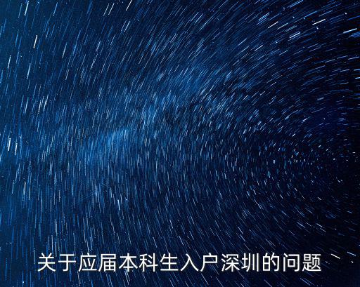 關(guān)于應(yīng)屆本科生入戶深圳的問題