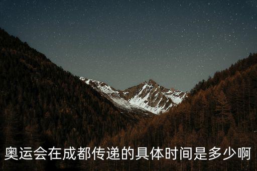 成都市運動會日期，奧運會在四川成都傳遞的起點在哪里