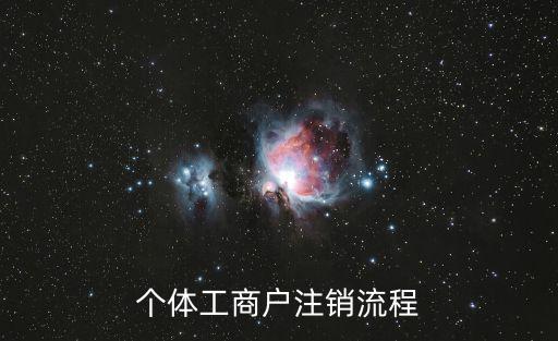 個體工商戶注銷流程