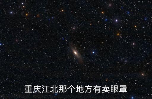 重慶江北那個(gè)地方有賣眼罩